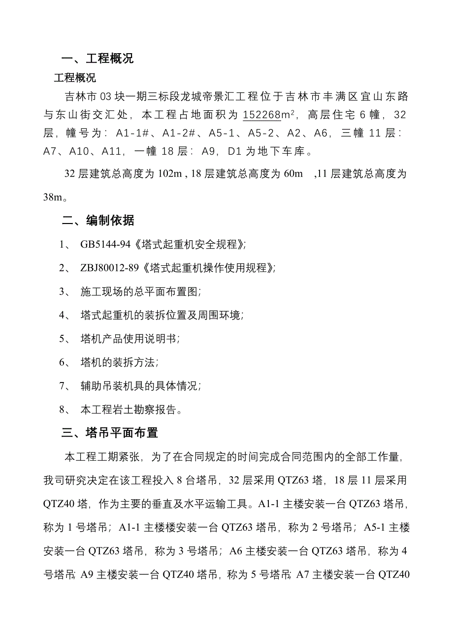 龙城帝景三标段塔吊安拆方案_第1页