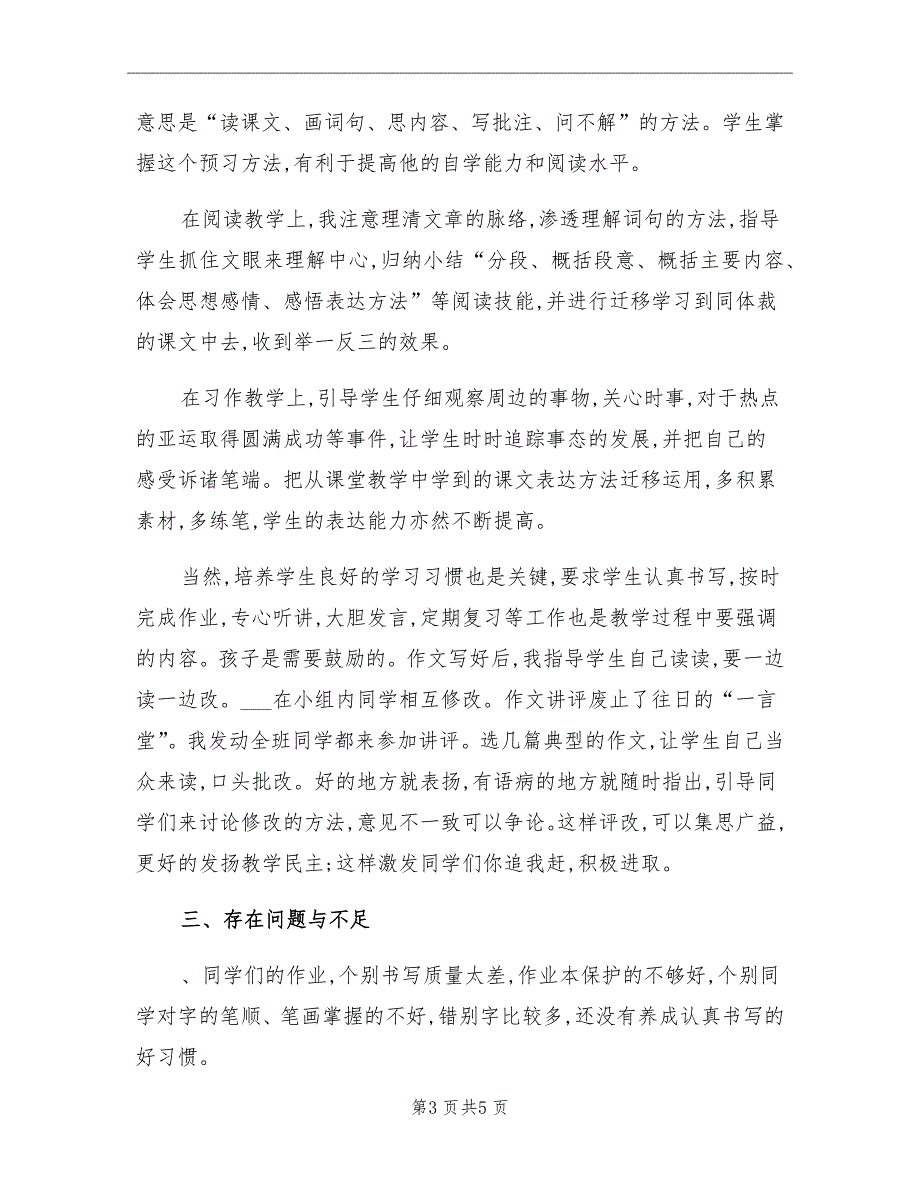 2021年六年级上册语文教学总结_第3页