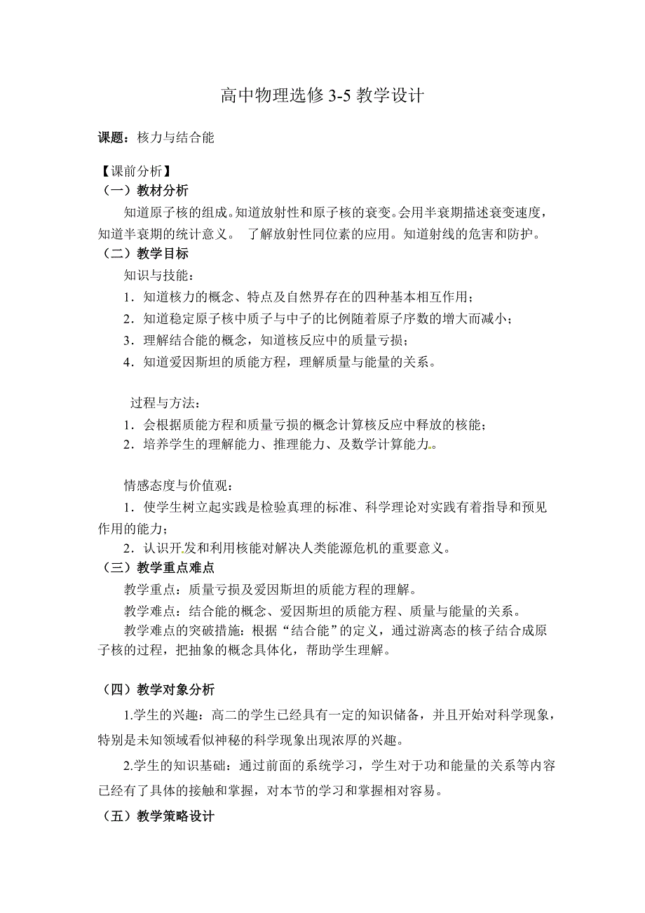 高中物理选修35教学设计核力与结合能罗卓荣精品教育_第1页