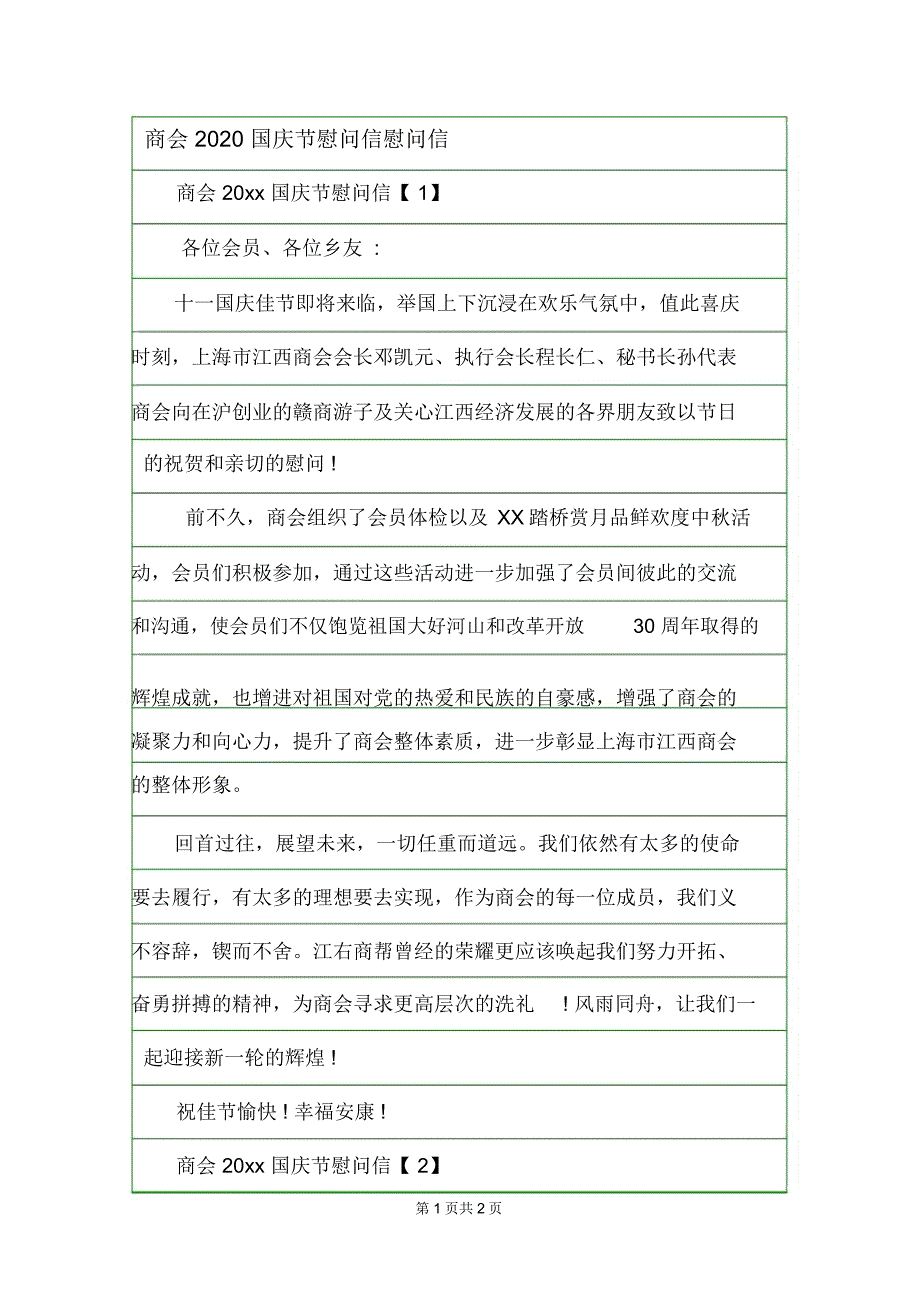 商会2020国庆节慰问信慰问信.doc_第1页