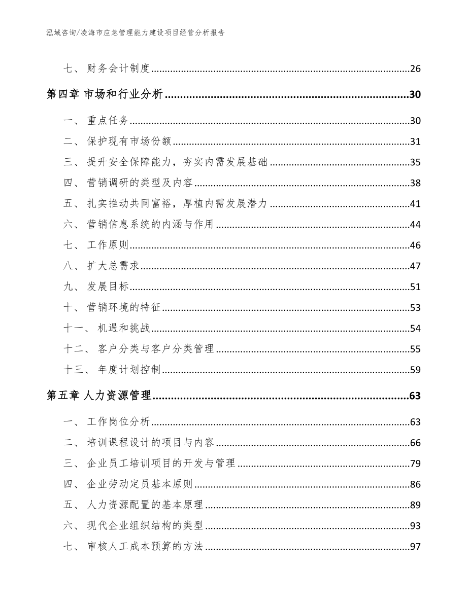 凌海市应急管理能力建设项目经营分析报告模板_第3页