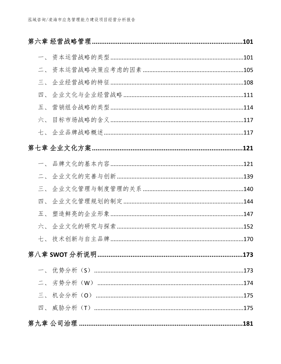 凌海市应急管理能力建设项目经营分析报告模板_第4页