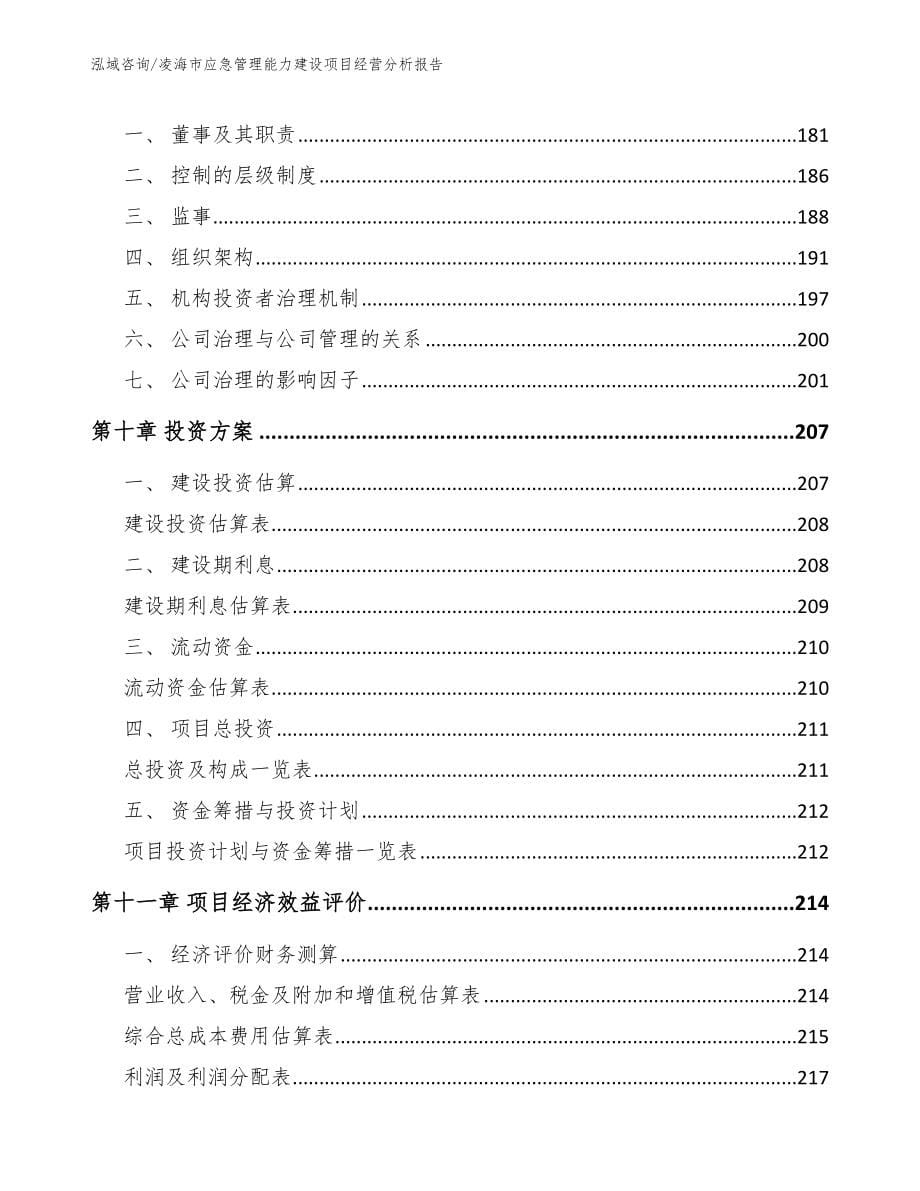 凌海市应急管理能力建设项目经营分析报告模板_第5页