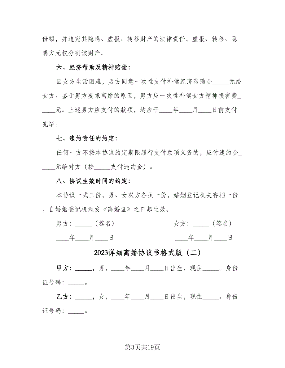 2023详细离婚协议书格式版（7篇）_第3页