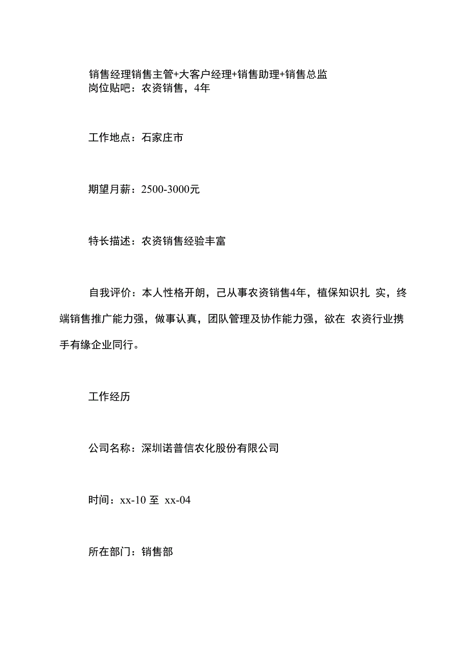 农资销售个人简历范文_第4页