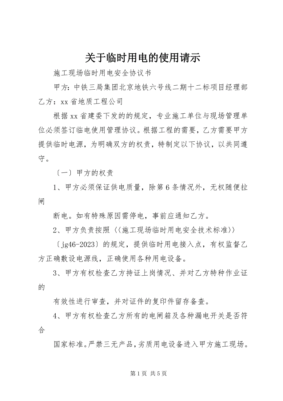 2023年关于临时用电的使用请示.docx_第1页