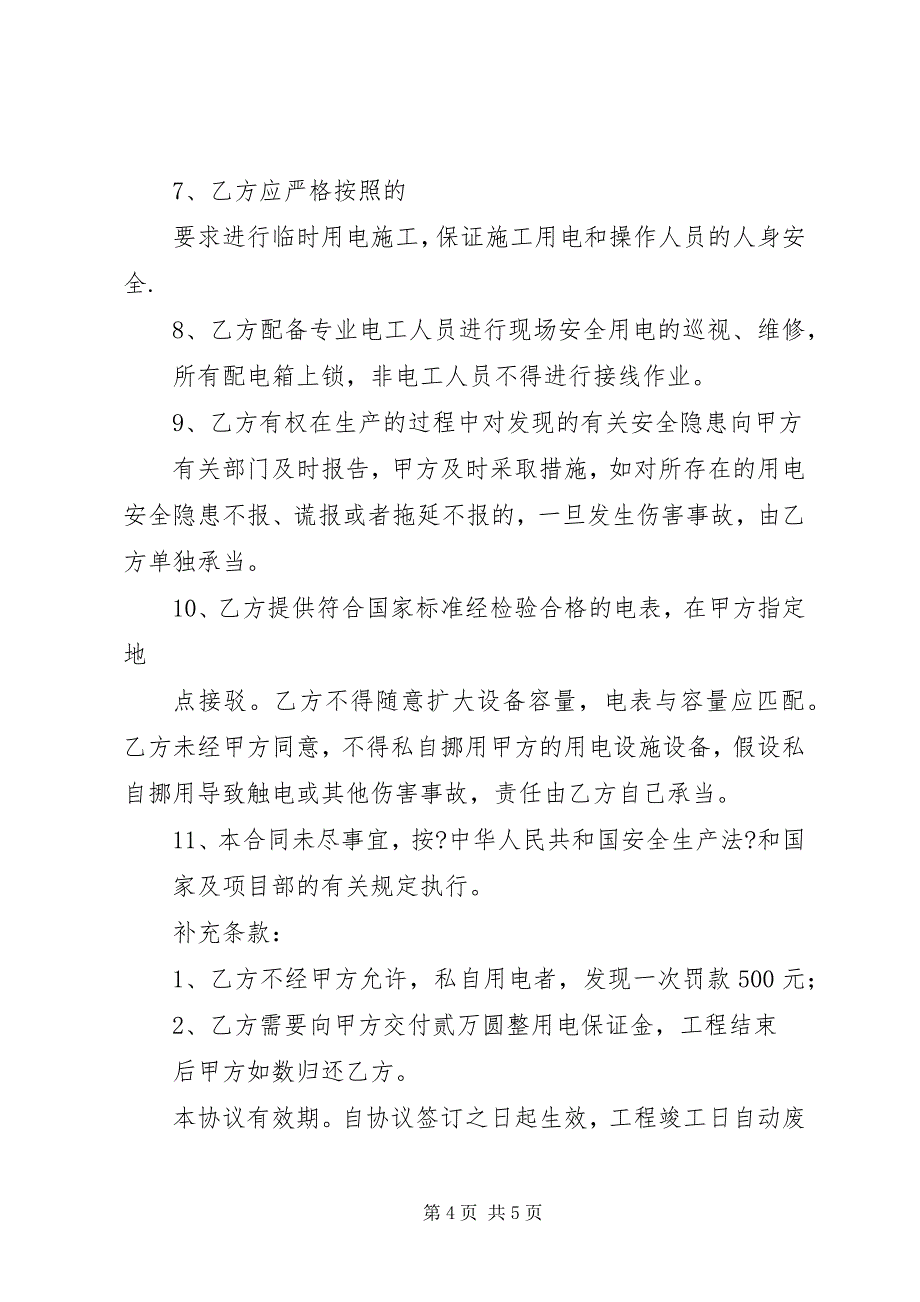 2023年关于临时用电的使用请示.docx_第4页