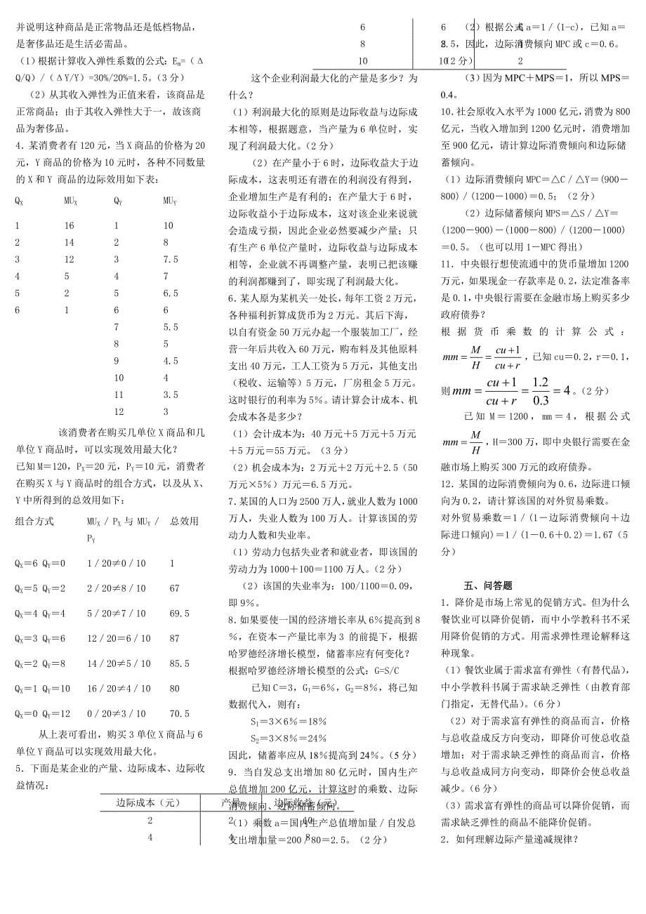 中央电大西方经济学试题库历年试题及答案.doc_第5页