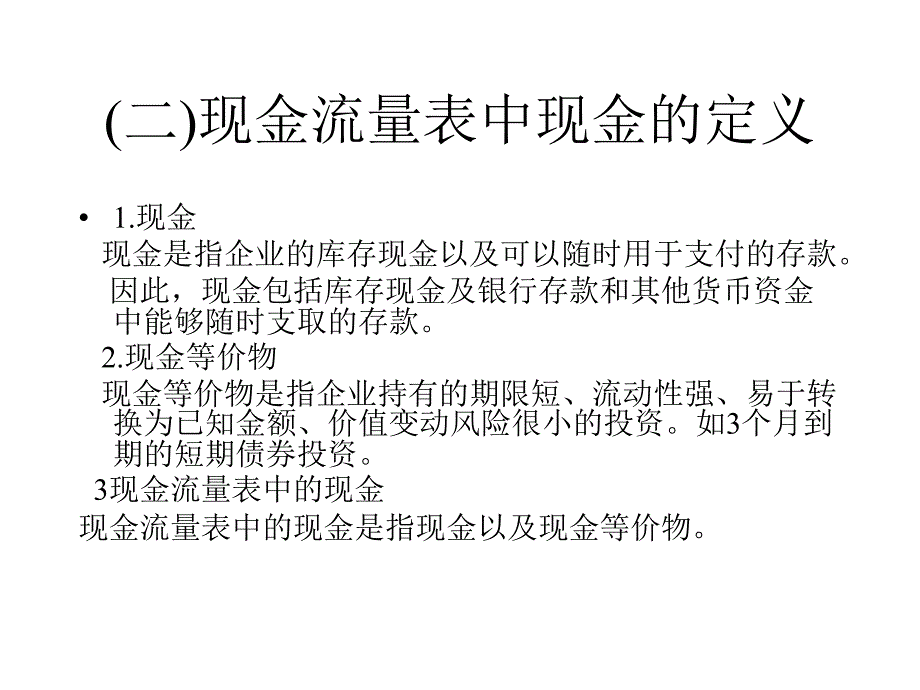 《现金流量表的分析》PPT课件.ppt_第3页