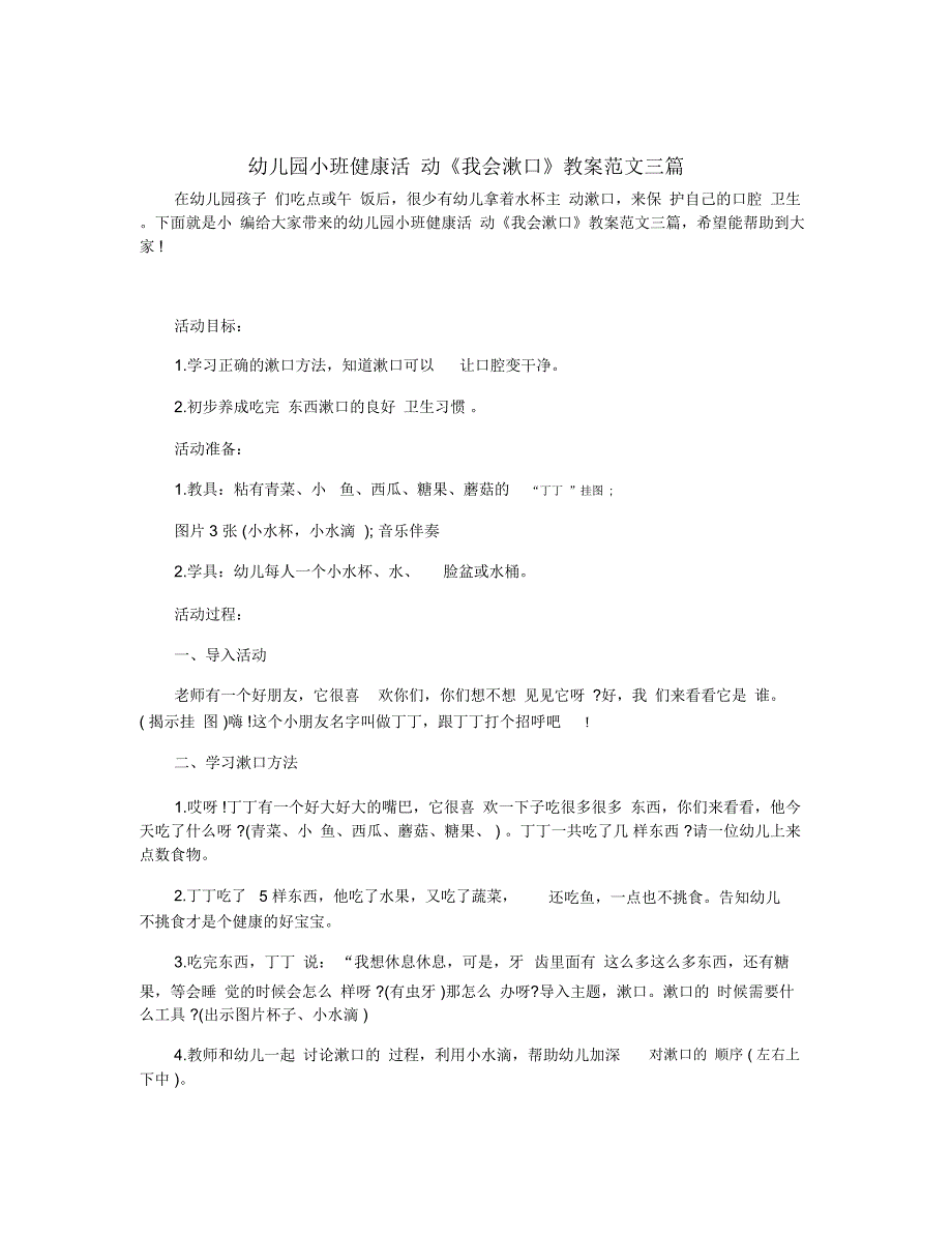 幼儿园小班健康活动《我会漱口》教案范文三篇_第1页