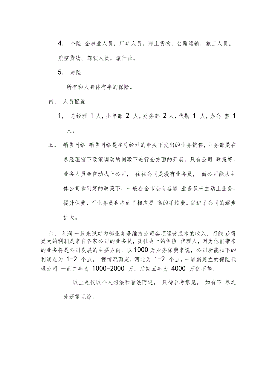 保险代理公司筹建计划书_第3页