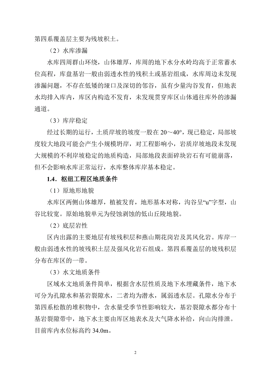 磨内水库除险加固工程项目环境影响报告.doc_第2页