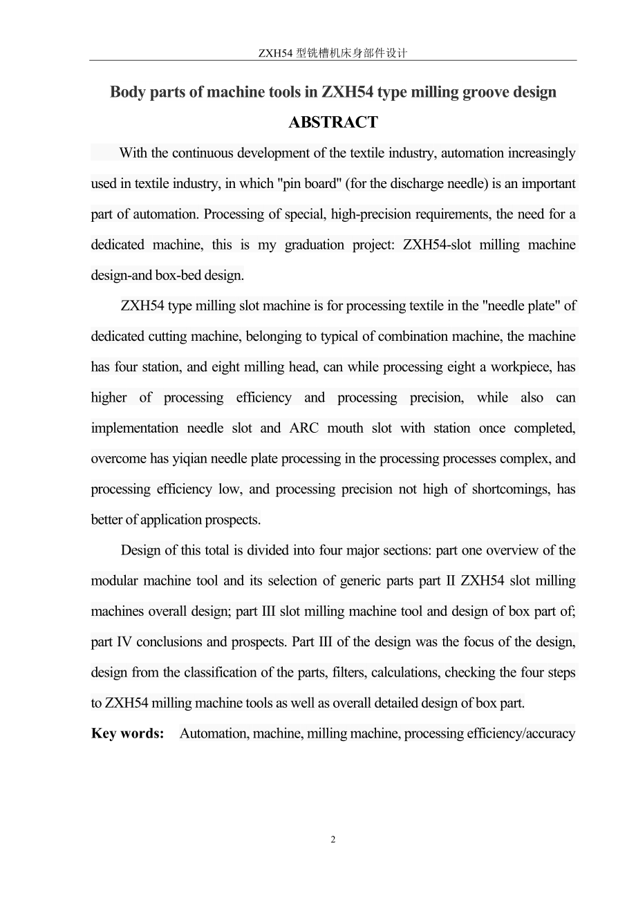 机械毕业论文-ZXH54型铣槽机床身部件设计.doc_第2页