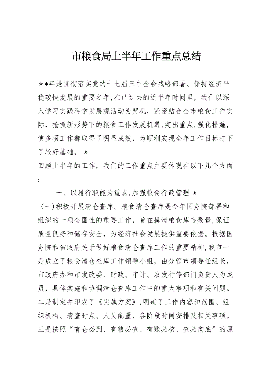 市粮食局上半年工作重点总结_第1页