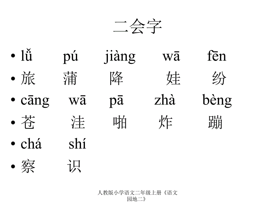 人教版小学语文二年级上册《语文园地二》课件_第2页