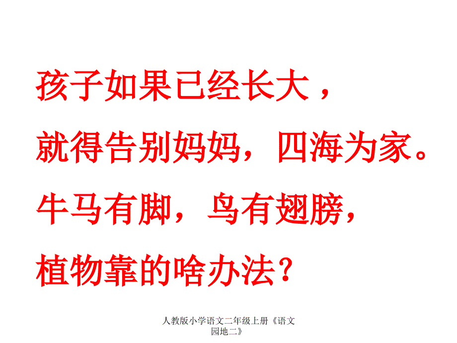 人教版小学语文二年级上册《语文园地二》课件_第3页