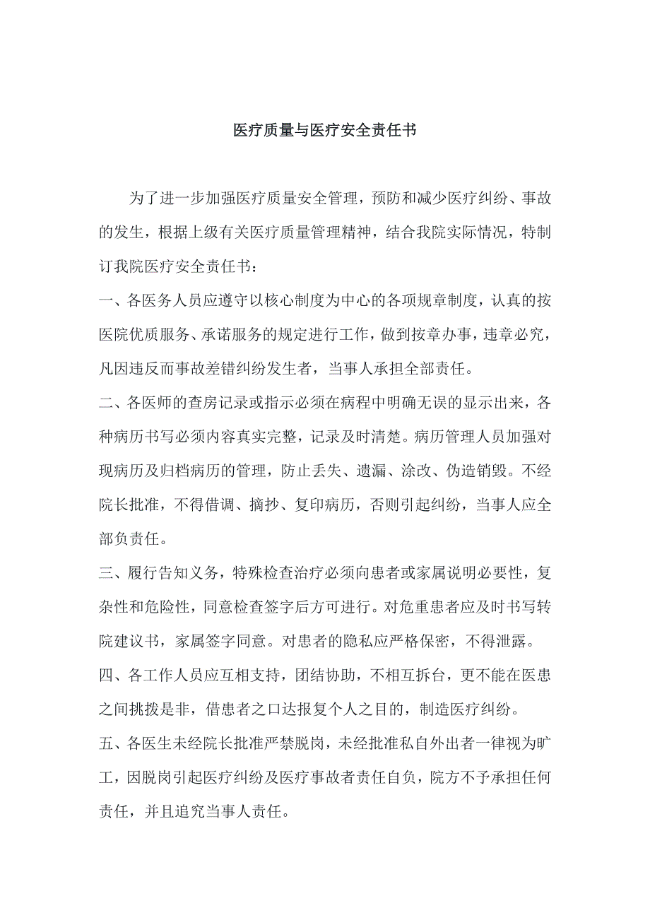 卫生院医疗质量与医疗安全责任书_第1页