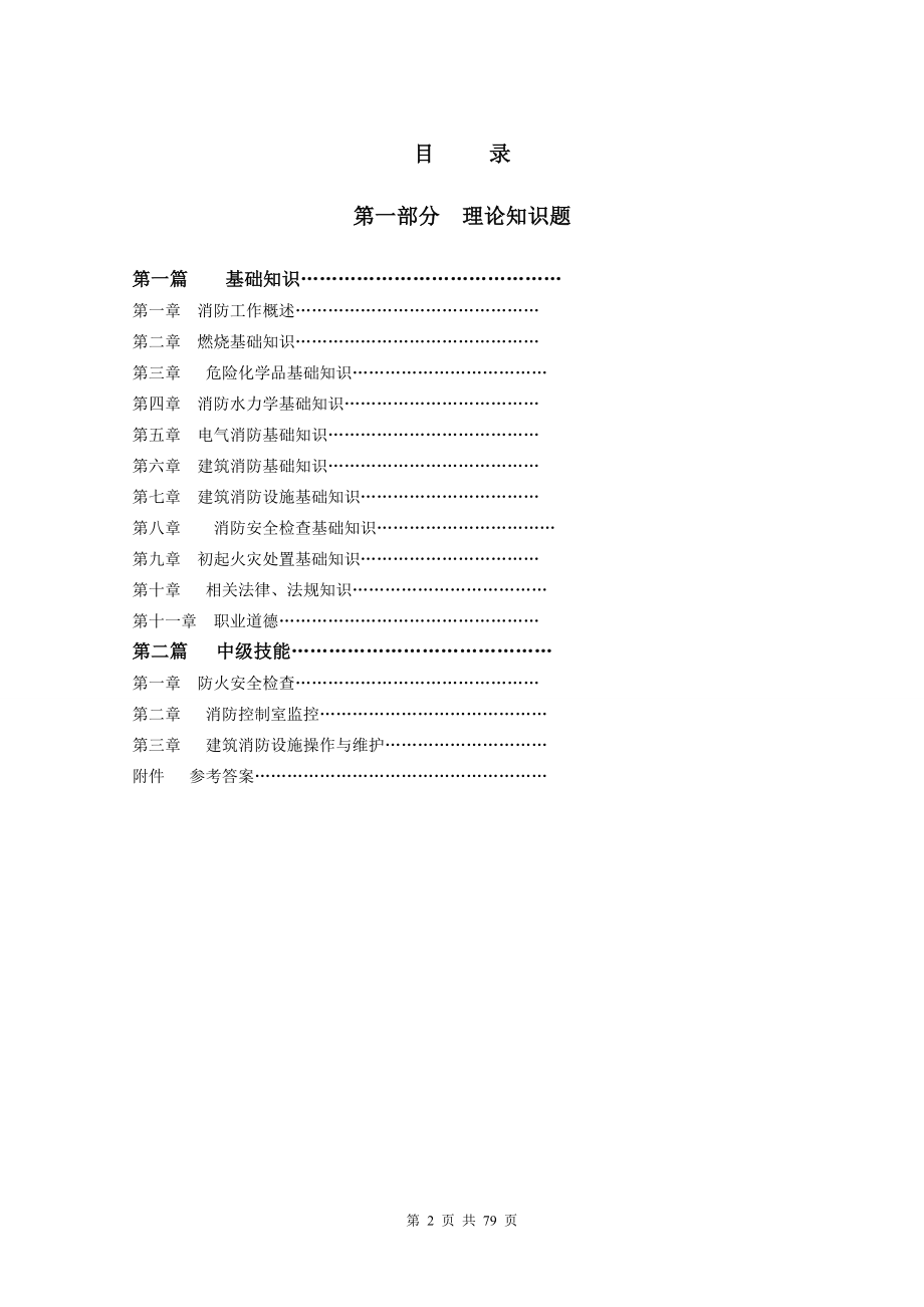 建构筑物消防员职业技能鉴定考试指导手册基础知识中级技能_第2页