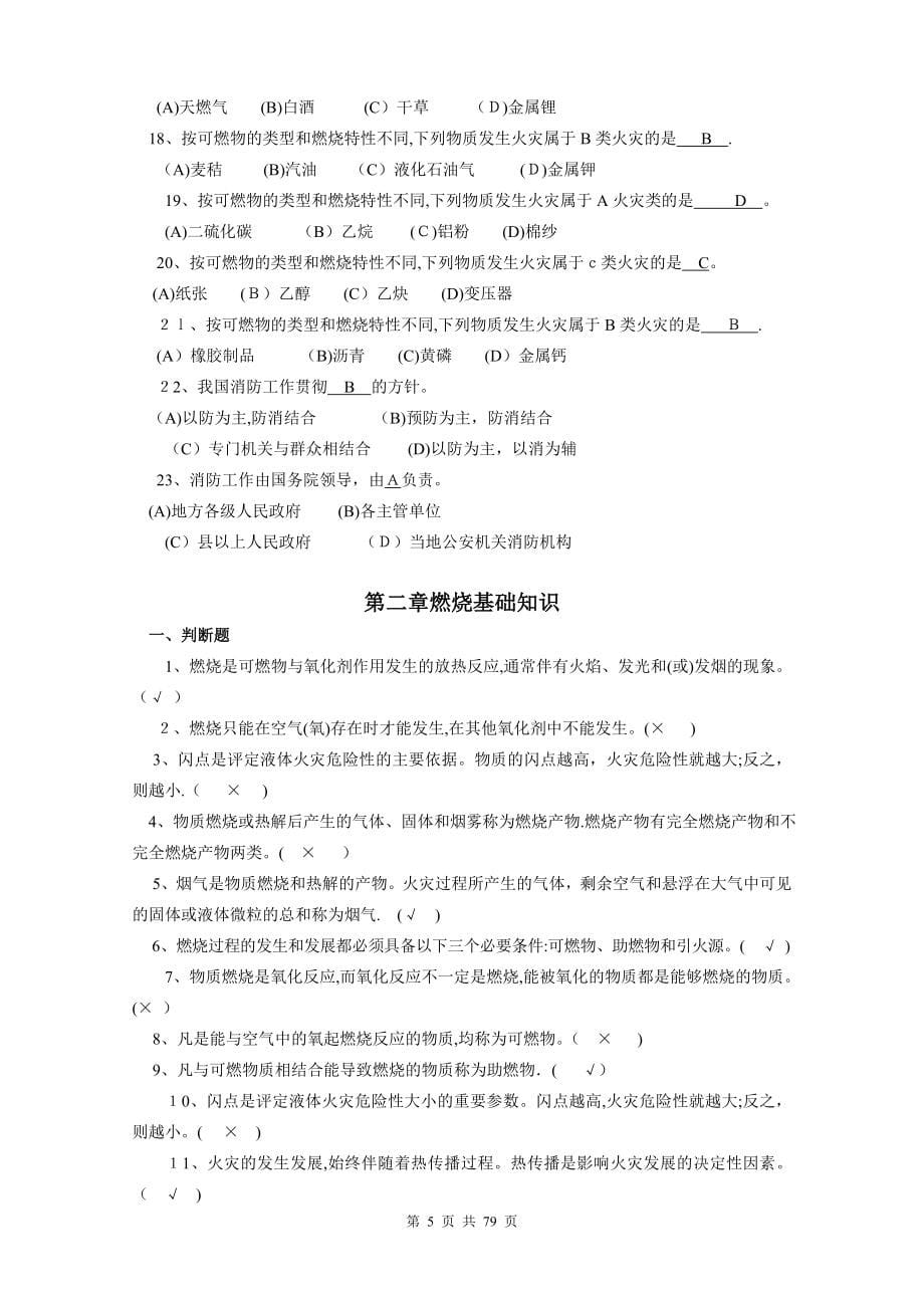 建构筑物消防员职业技能鉴定考试指导手册基础知识中级技能_第5页