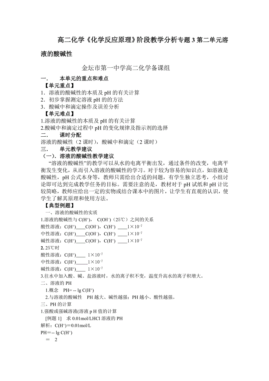 苏教版高二化学《化学反应原理》阶段教学分析专题3第二单元溶液的酸碱性_第1页