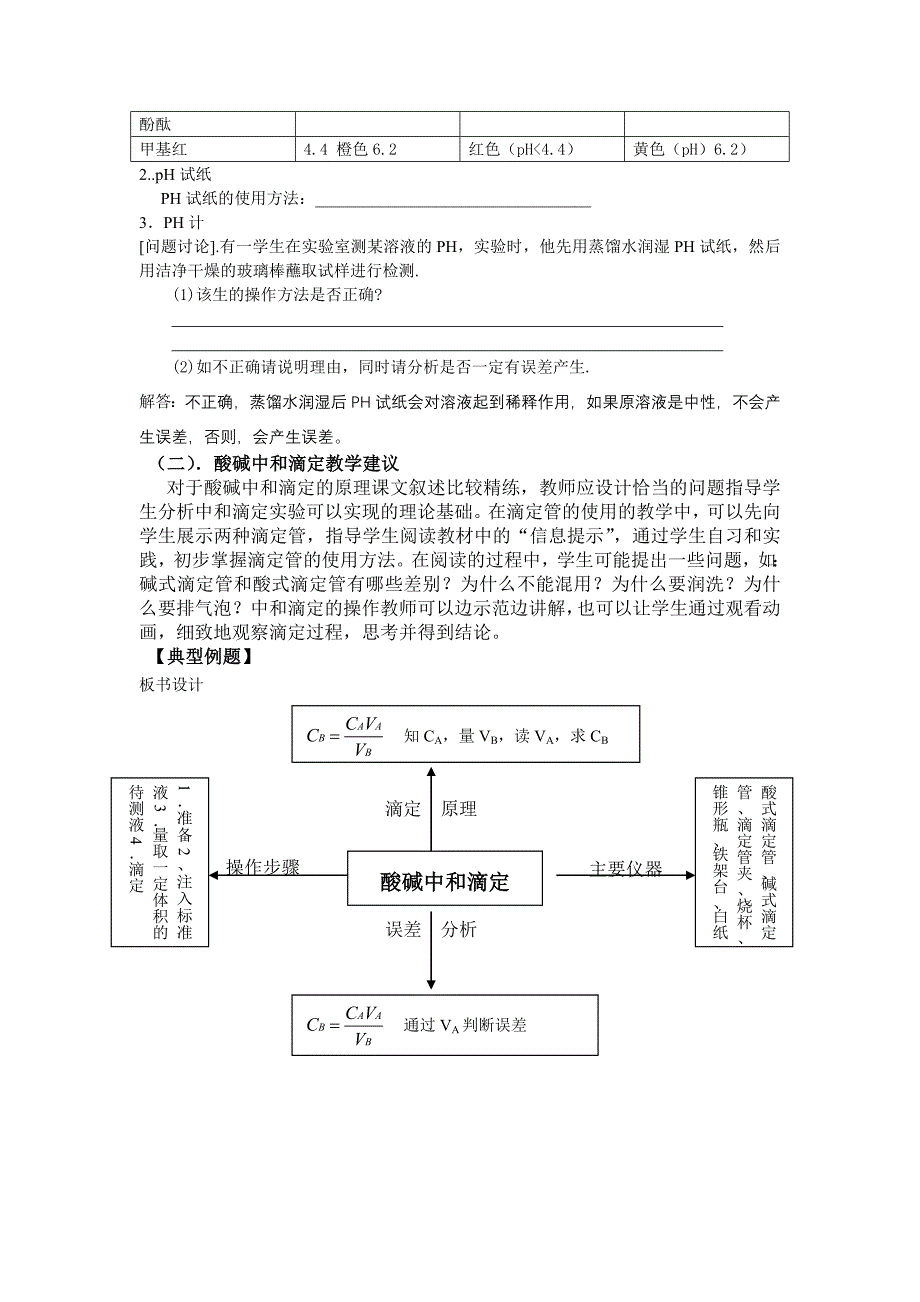 苏教版高二化学《化学反应原理》阶段教学分析专题3第二单元溶液的酸碱性_第3页