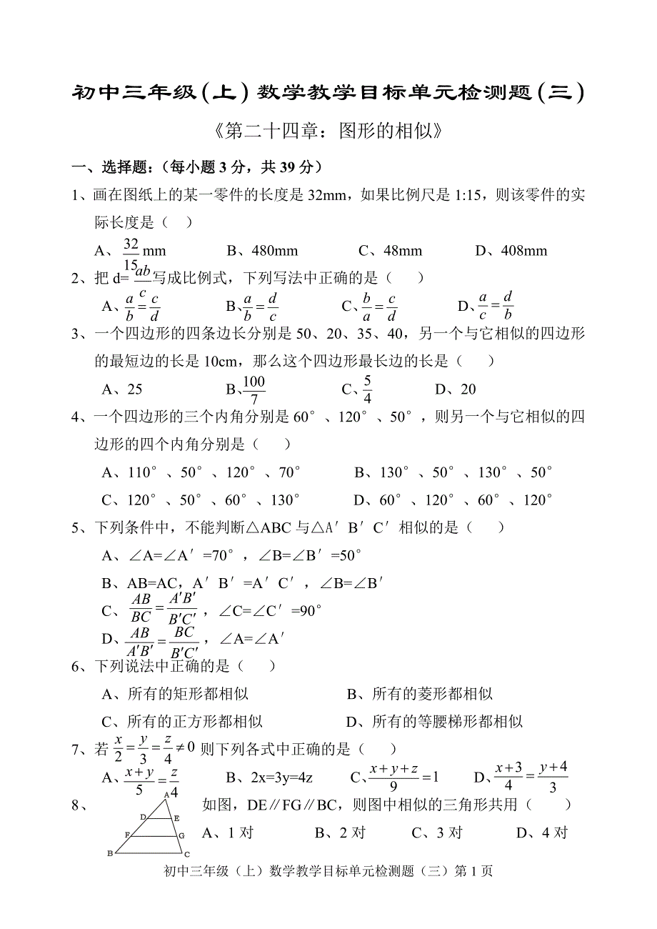 第24章 图形的相似单元目标检测题试题(含答案)_第1页