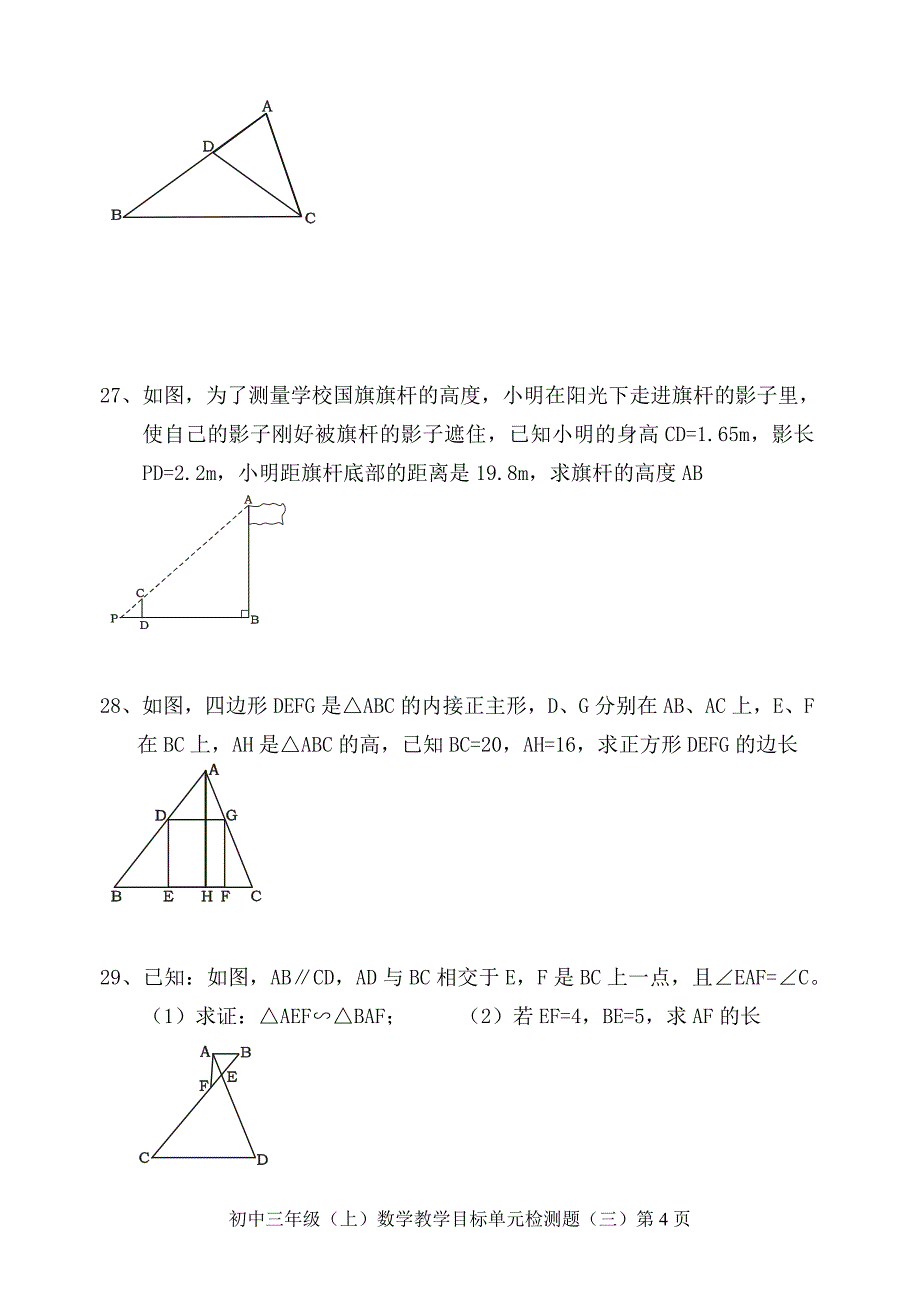 第24章 图形的相似单元目标检测题试题(含答案)_第4页