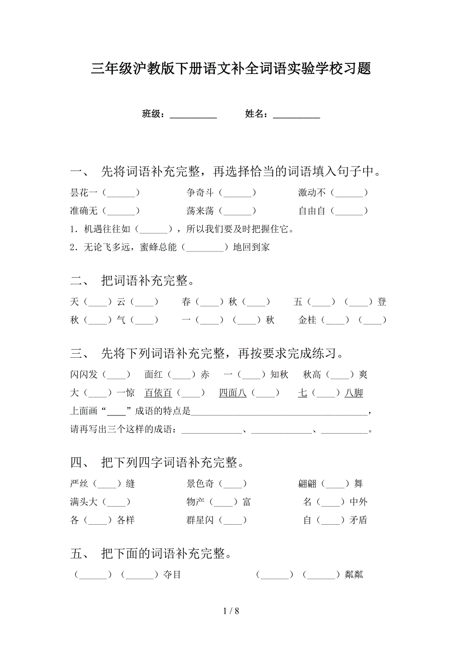 三年级沪教版下册语文补全词语实验学校习题_第1页