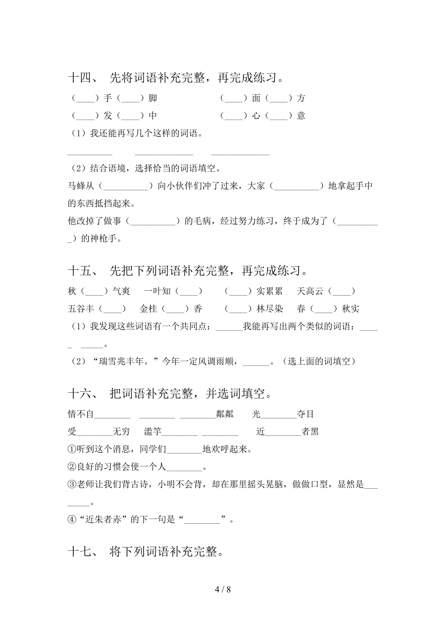 三年级沪教版下册语文补全词语实验学校习题_第4页