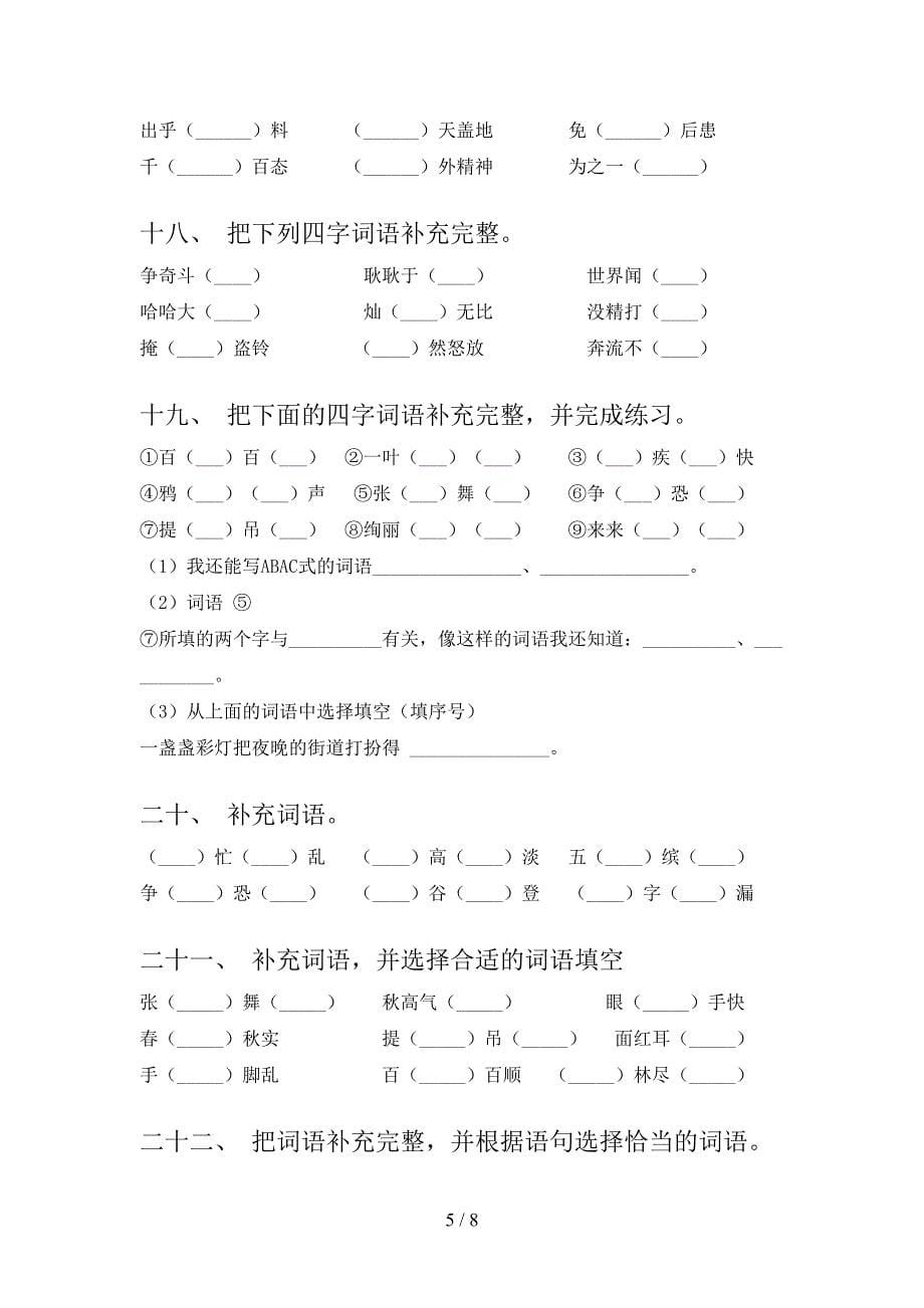 三年级沪教版下册语文补全词语实验学校习题_第5页