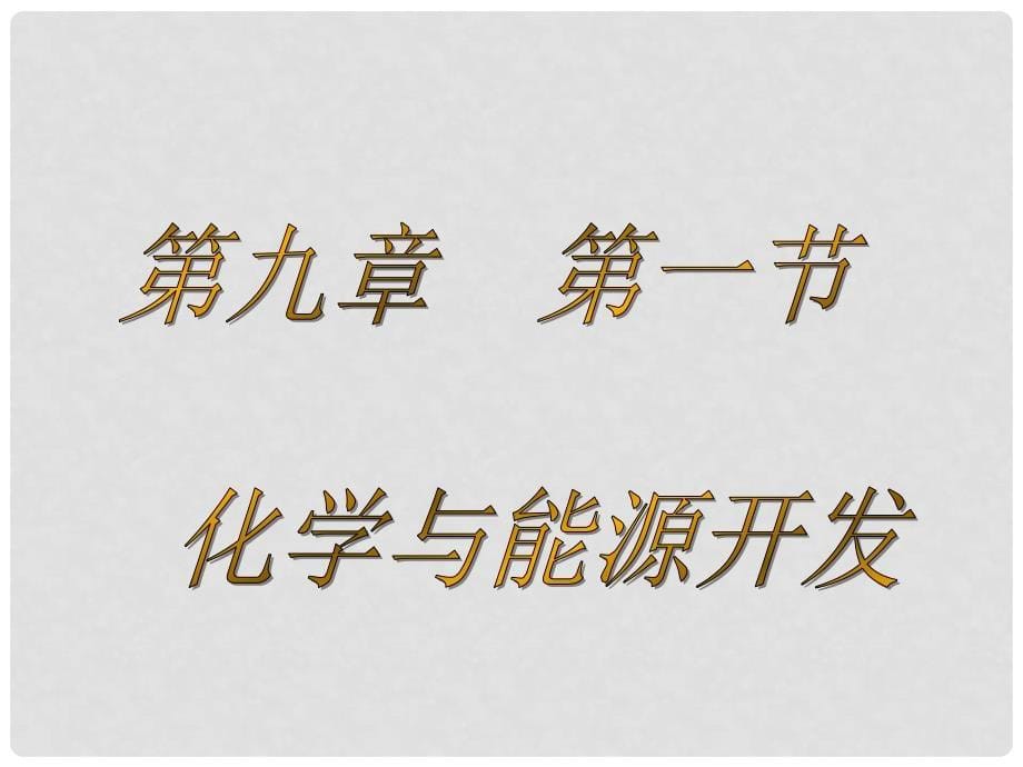 九年级化学第九单元第一节 化学与能源开发课件鲁教版_第5页