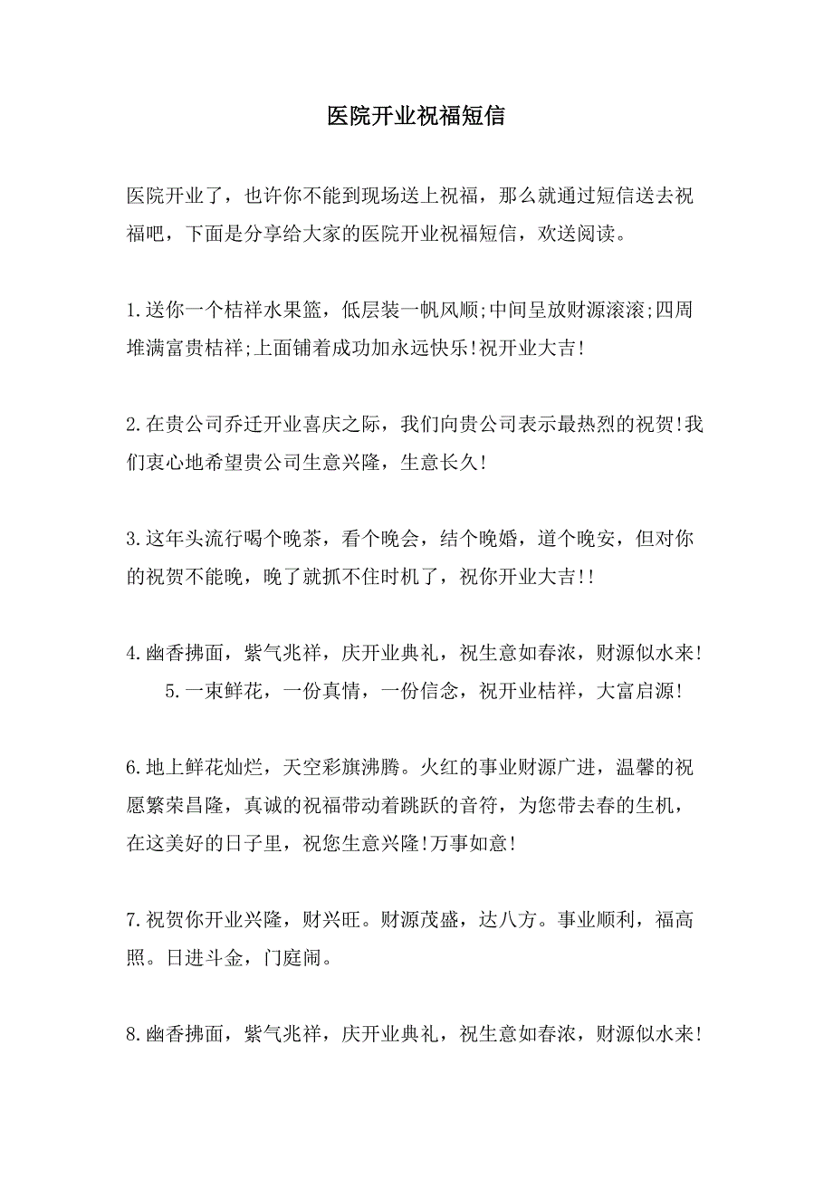 医院开业祝福短信.doc_第1页