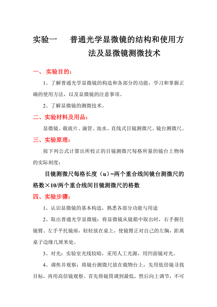 普通光学显微镜的结构和使用方法.doc_第1页