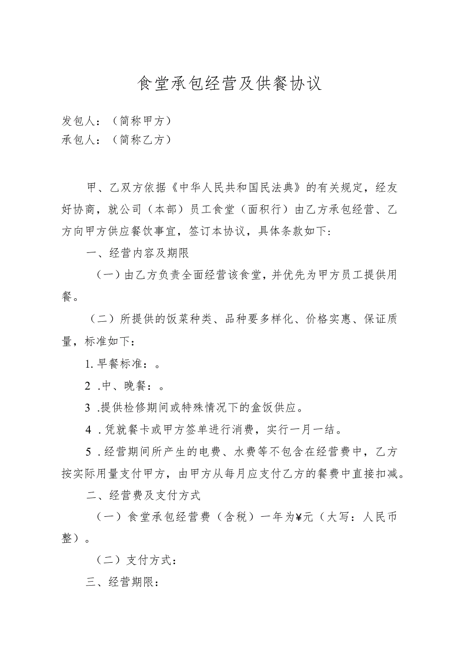 食堂承包经营及供餐协议_第1页