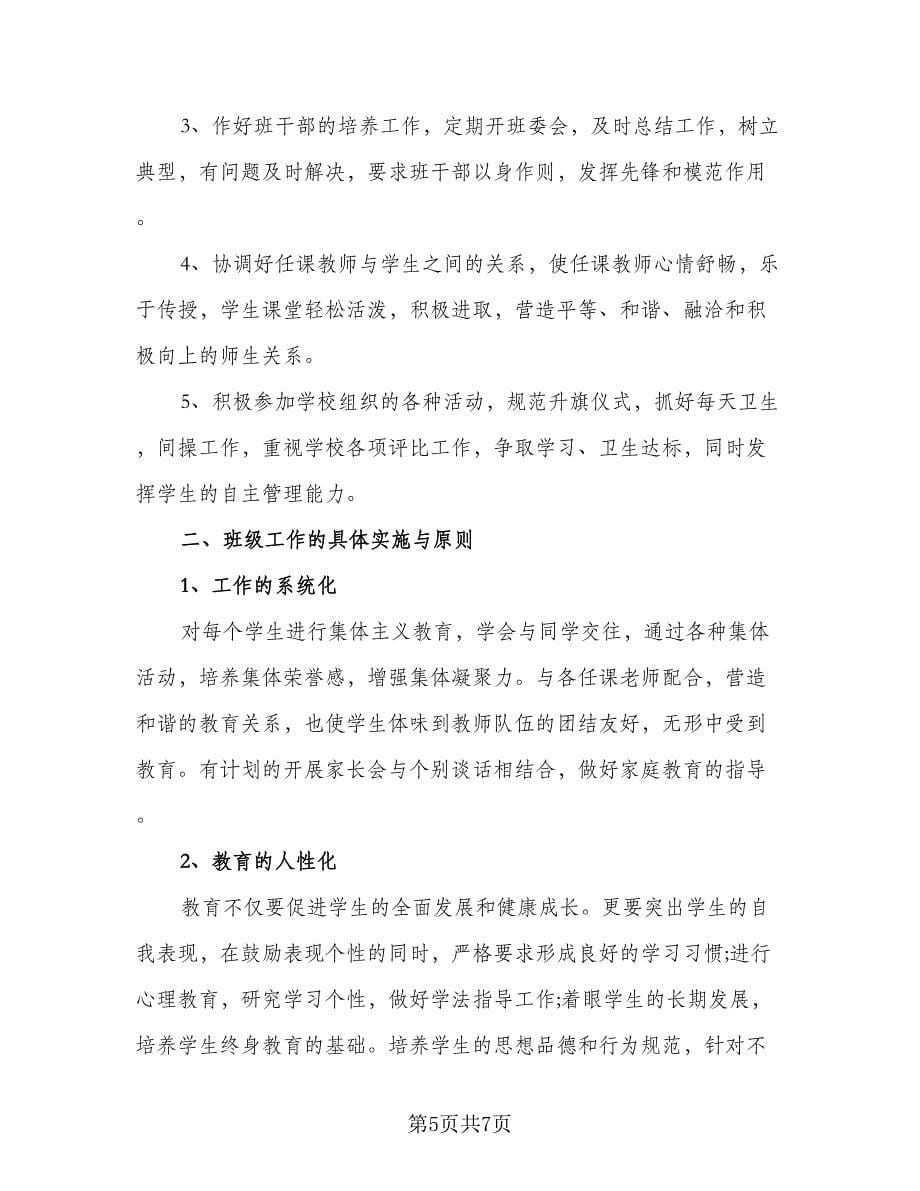 高二班主任管理工作学期计划例文（三篇）.doc_第5页