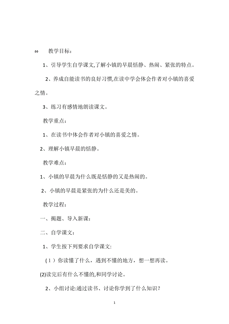 小学语文五年级教案小镇的早晨教学设计之三_第1页