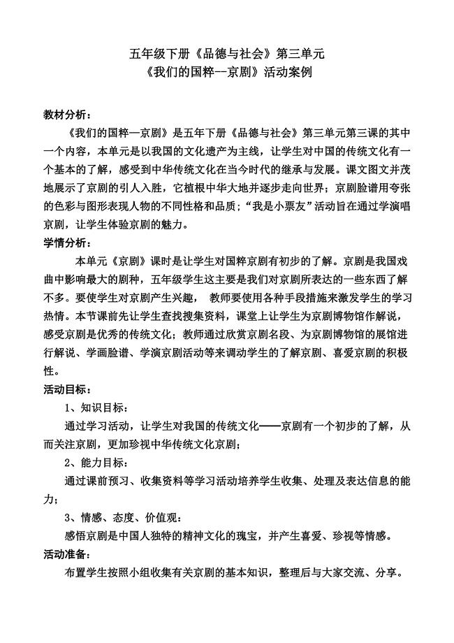人教版五年级品德与社会下册三单元独具魅力的中华文化3我们的国粹教案17