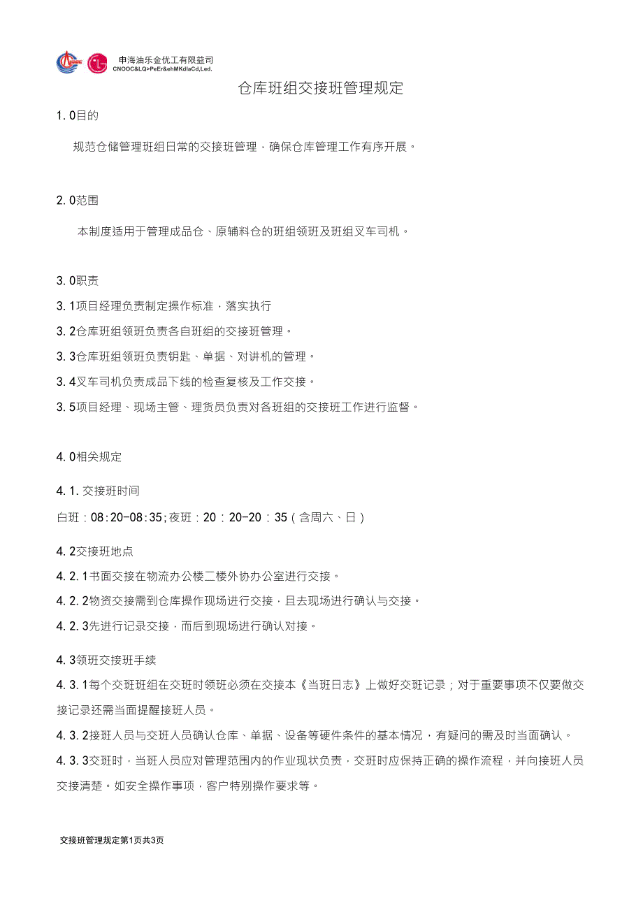 仓库班组交接班管理规定_第1页