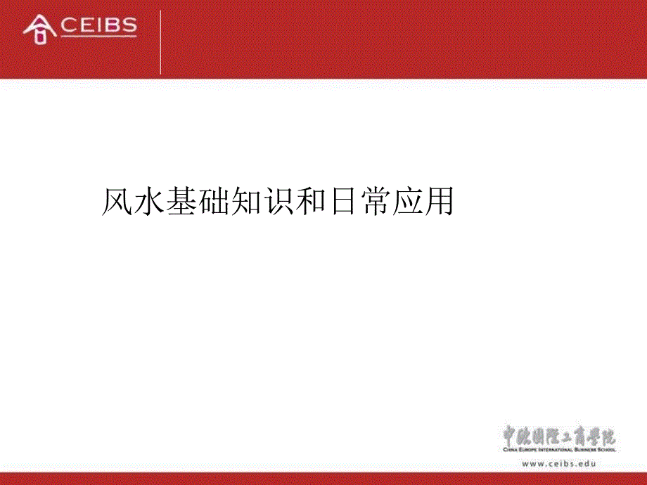 中欧商学院的风水精_第1页