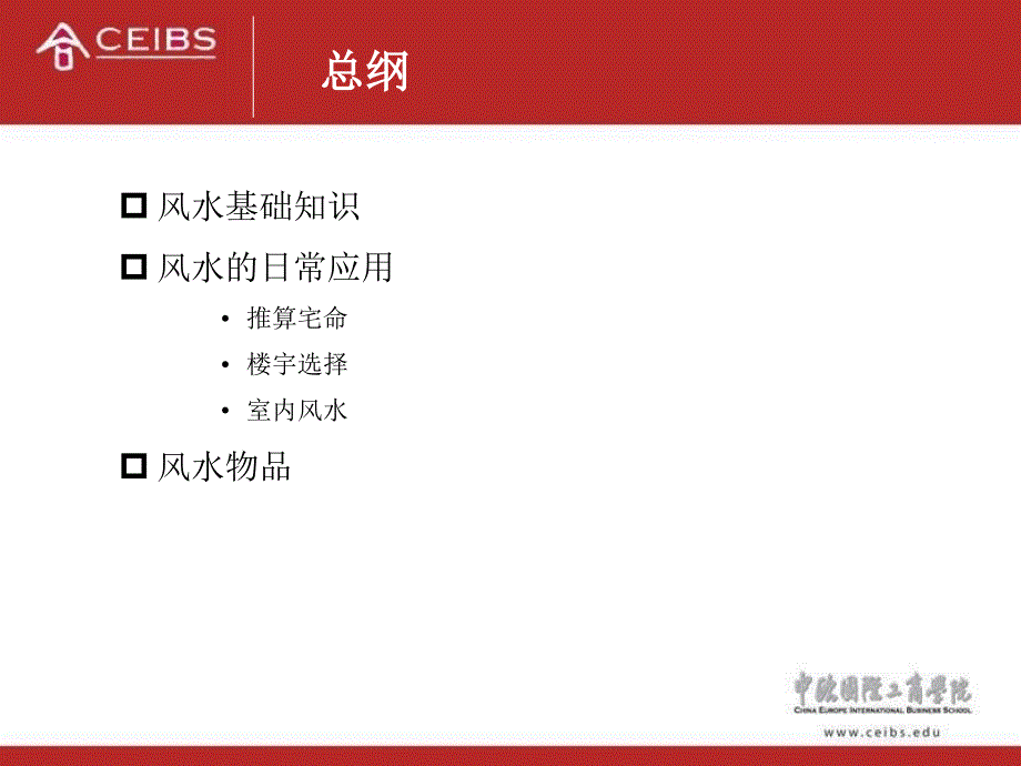 中欧商学院的风水精_第3页