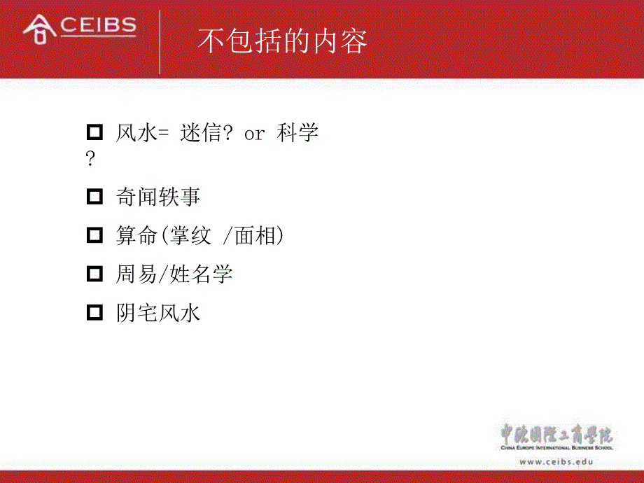 中欧商学院的风水精_第4页