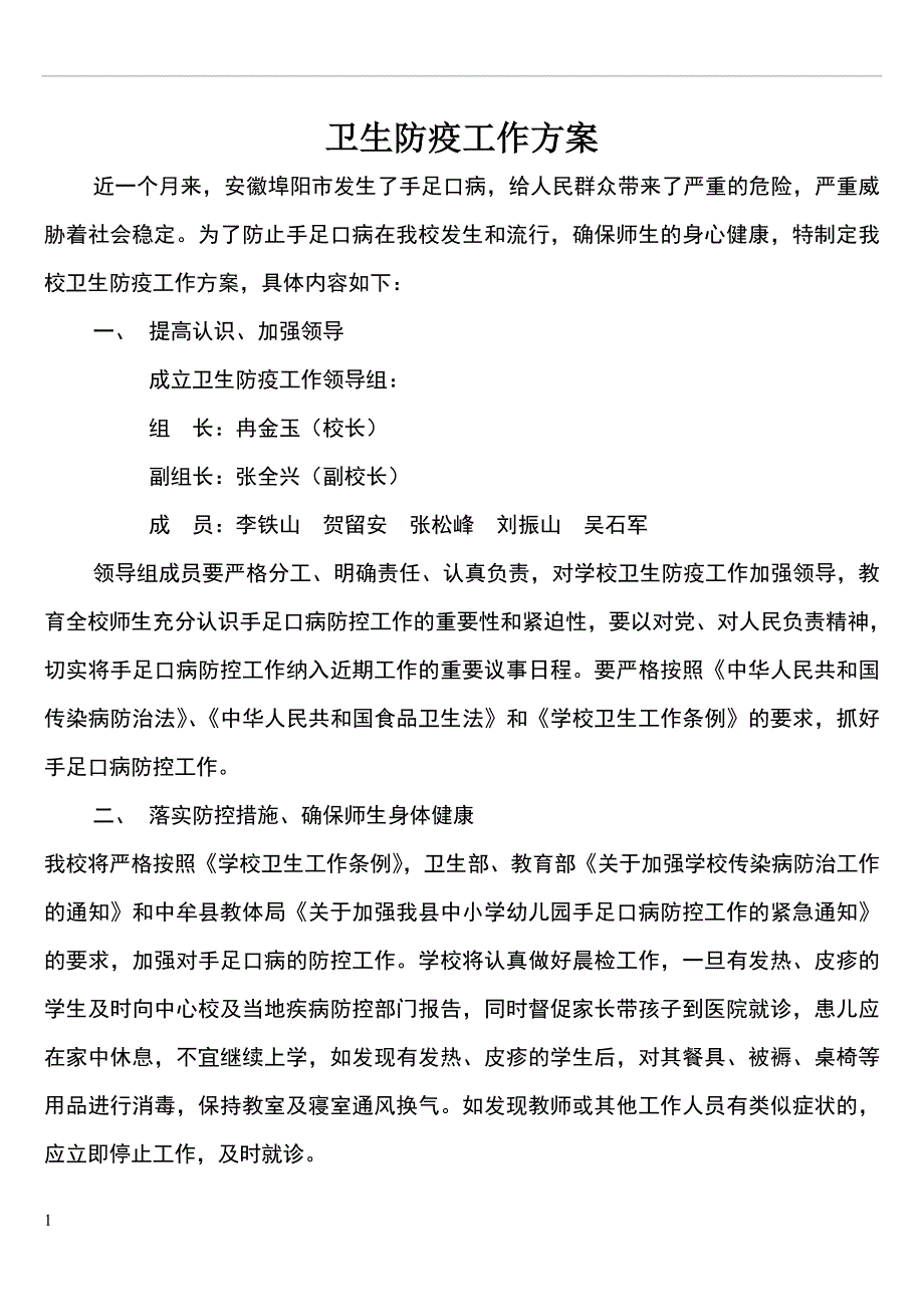 卫生防疫工作方案.doc_第1页