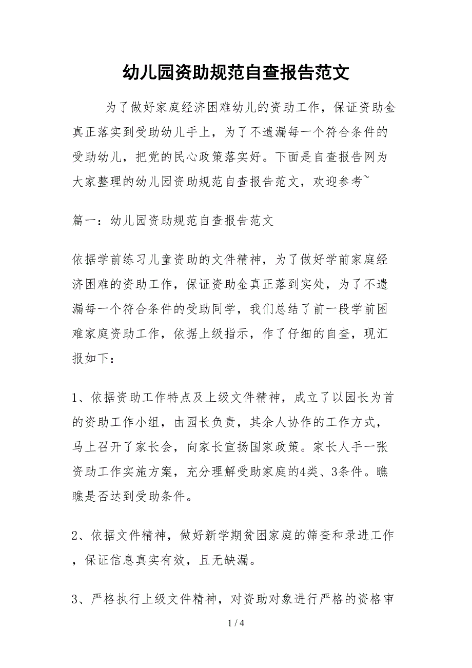 2021幼儿园资助规范自查报告范文_第1页