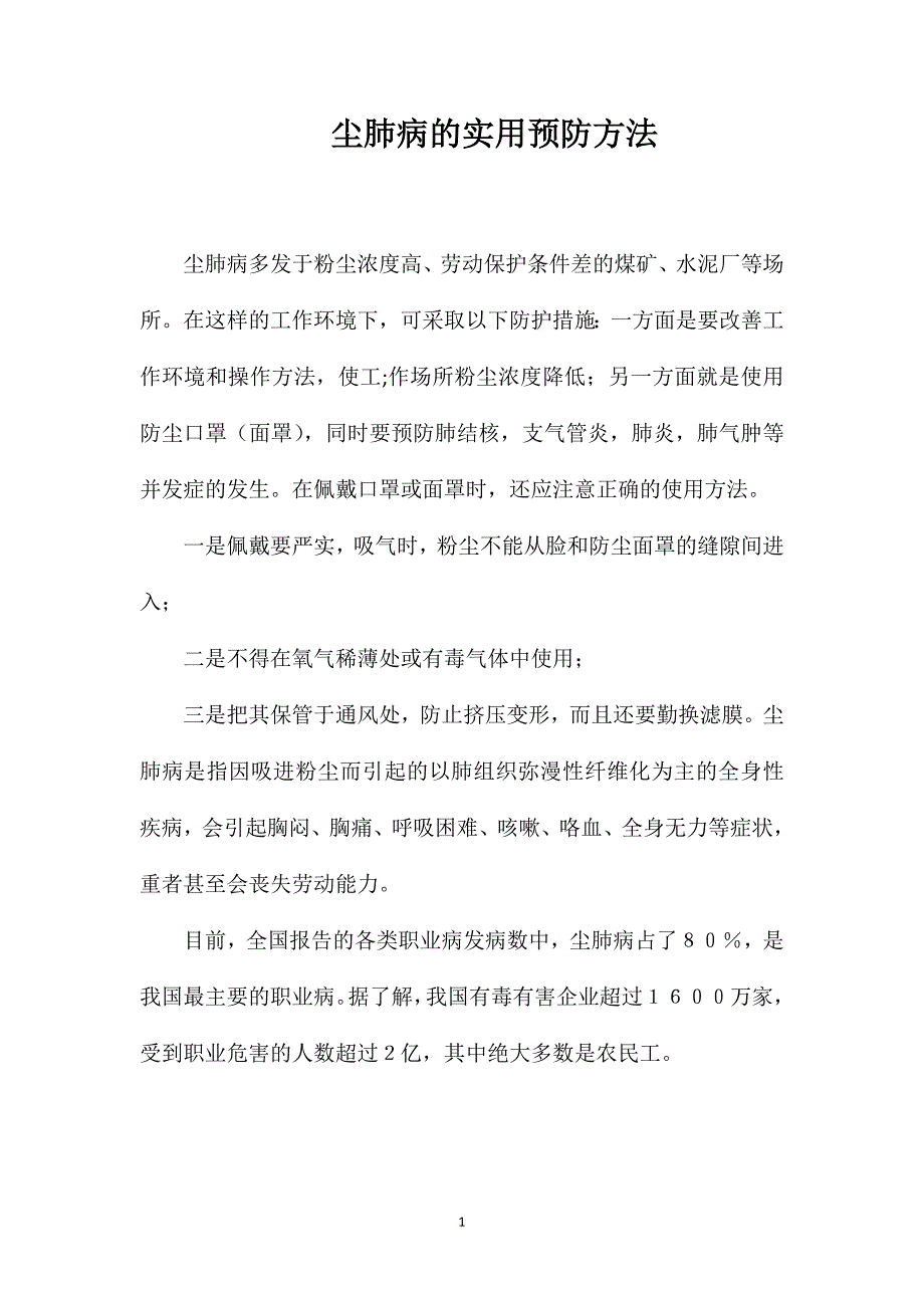 尘肺病的实用预防方法_第1页