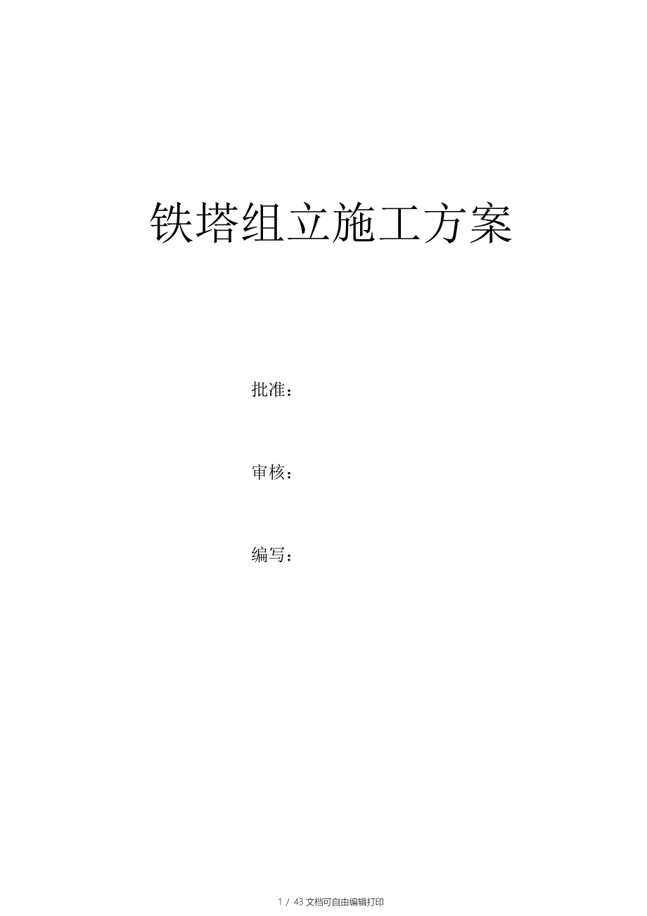 铁塔组立施工组织设计方案_第1页