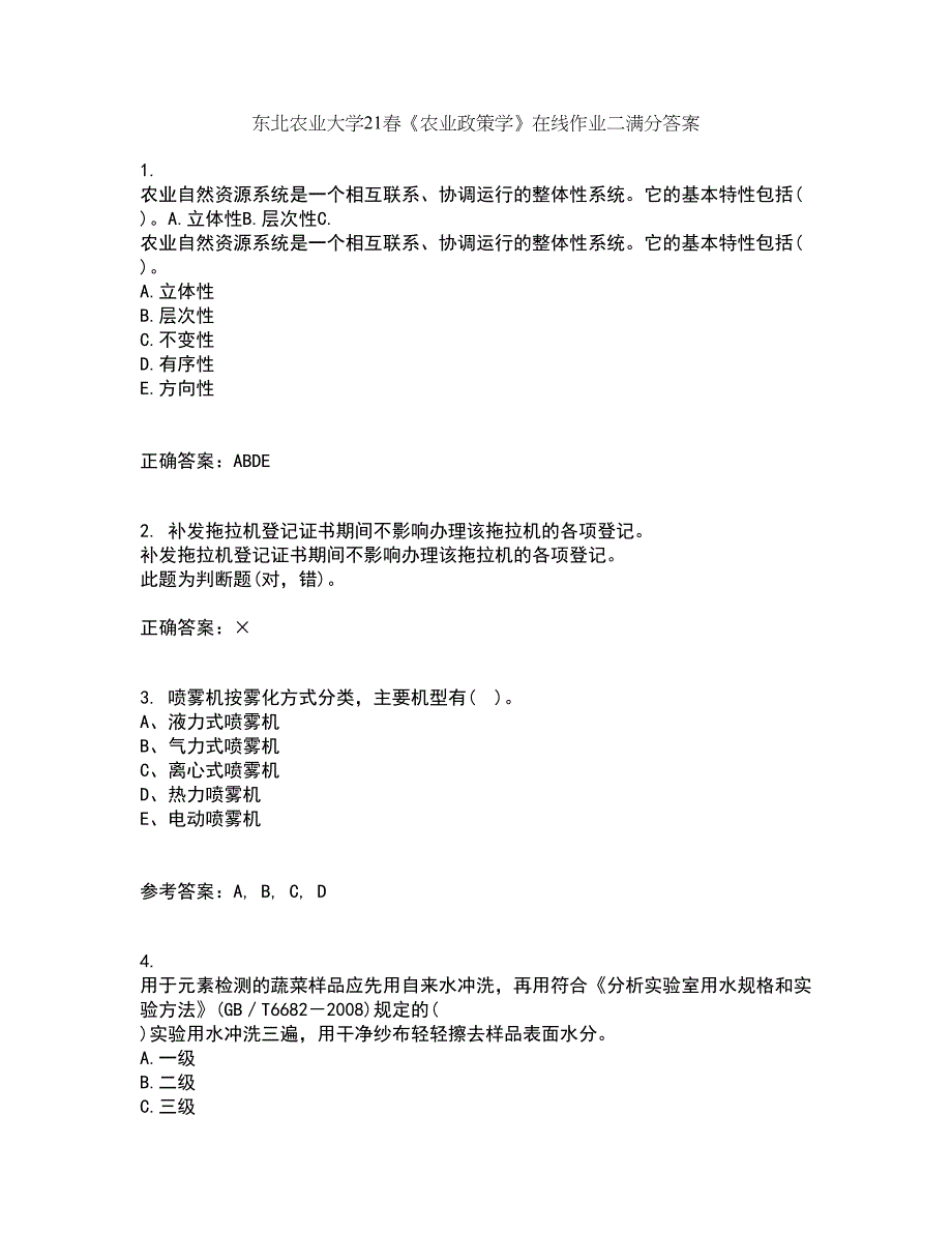 东北农业大学21春《农业政策学》在线作业二满分答案85_第1页