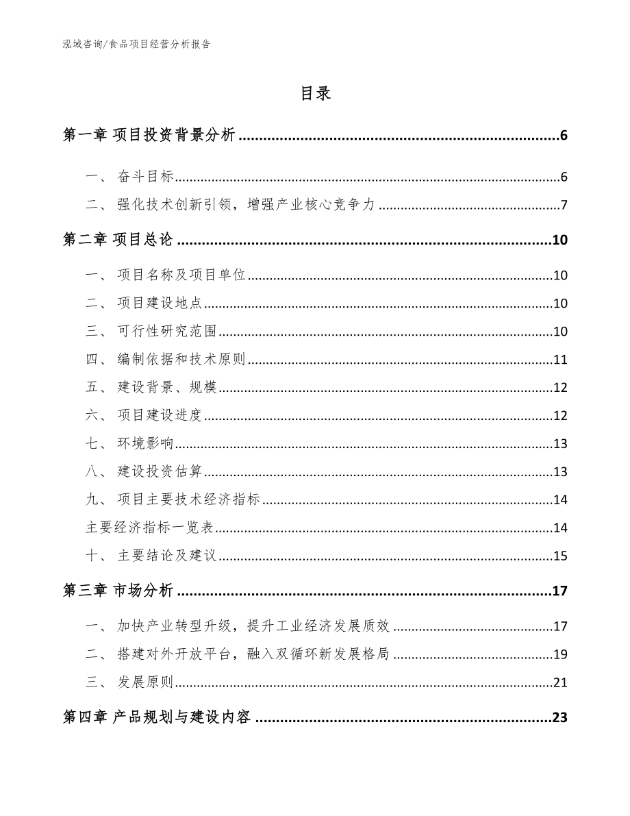 食品项目经营分析报告_范文参考_第1页