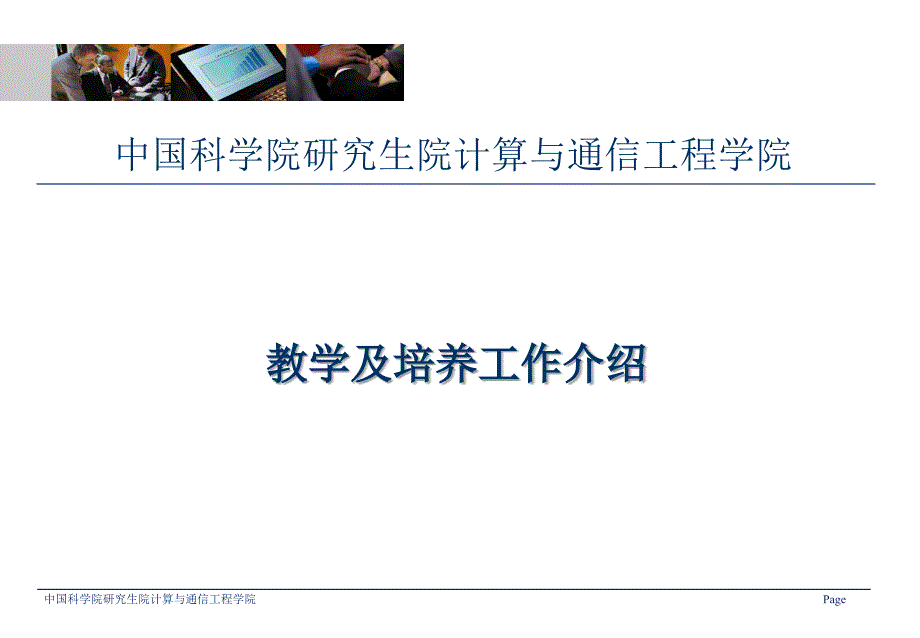 教学及培养工作介绍_第1页