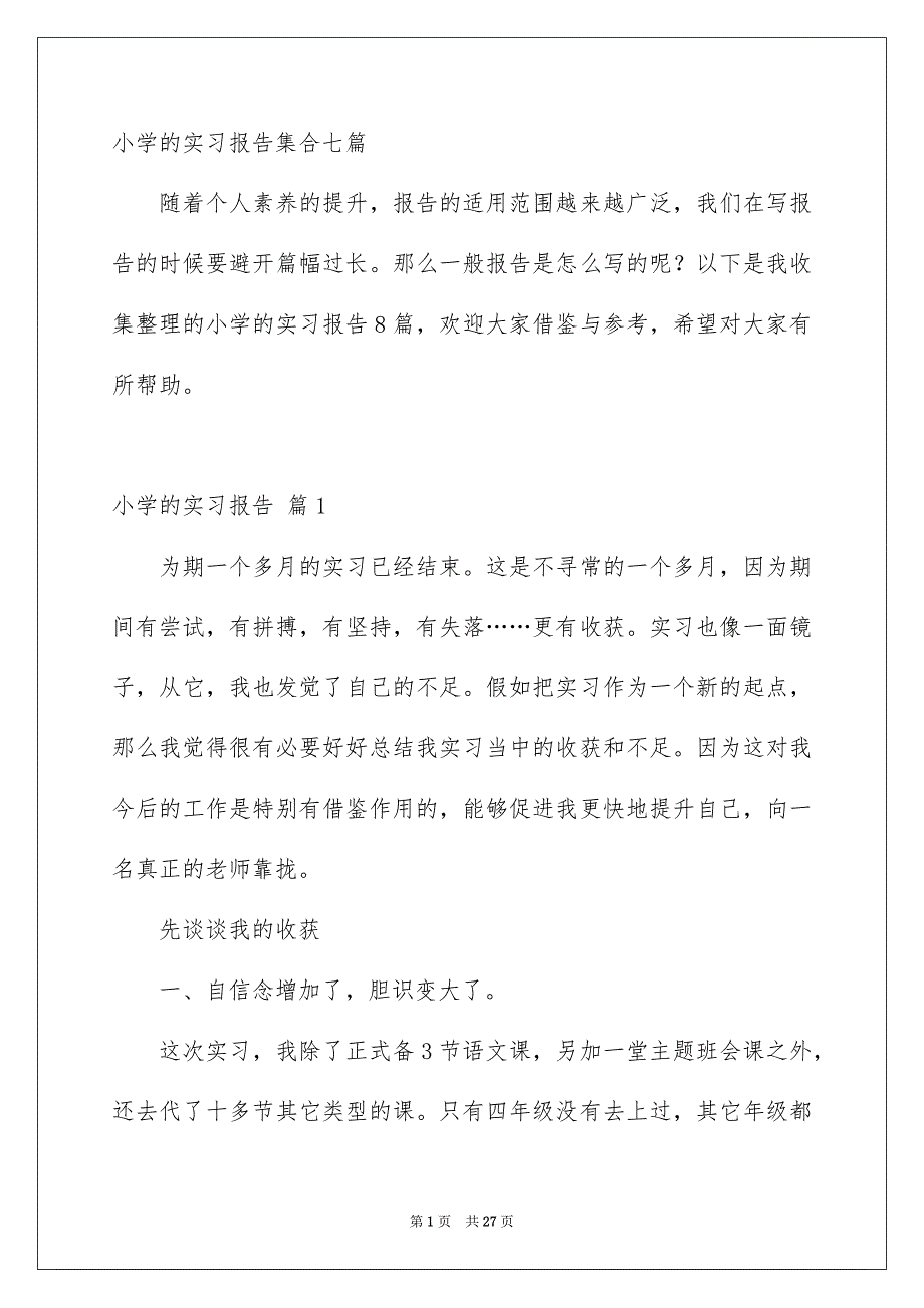 小学的实习报告集合七篇_第1页