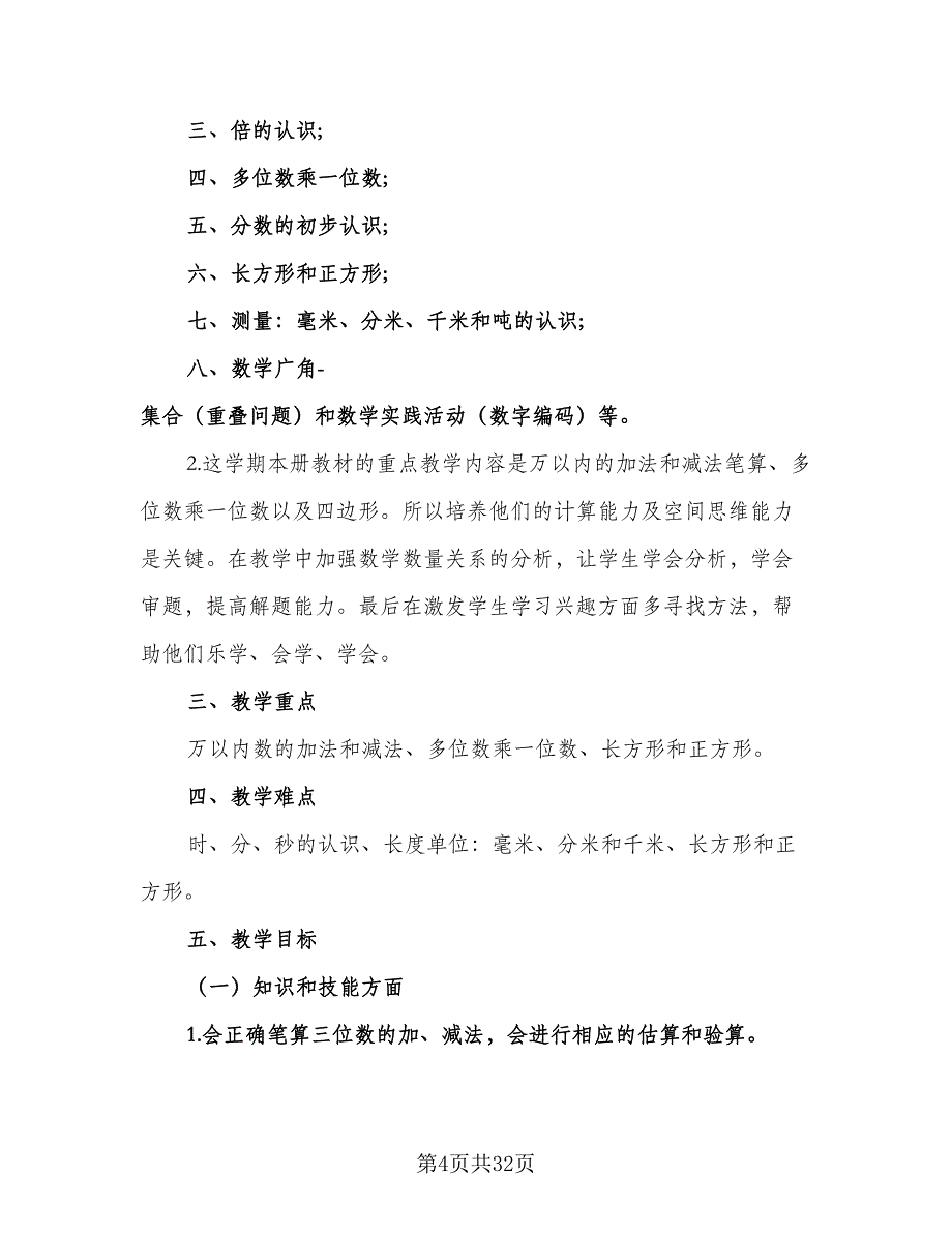 初三年级上册数学教学计划（八篇）.doc_第4页